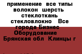 применение: все типы волокон, шерсть, стеклоткань,стекловлокно - Все города Бизнес » Оборудование   . Брянская обл.,Клинцы г.